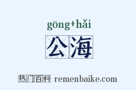 公海是什么意思的图片